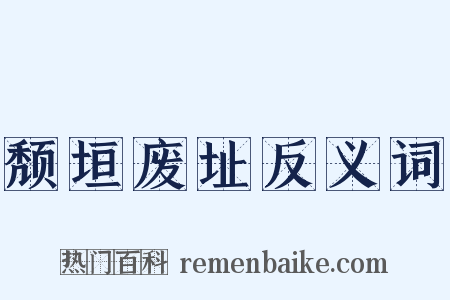 颓垣废址反义词是什么意思的图片